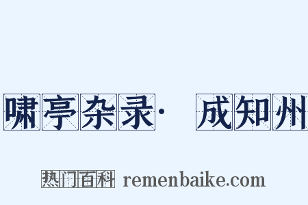 啸亭杂录·成知州是什么意思的图片